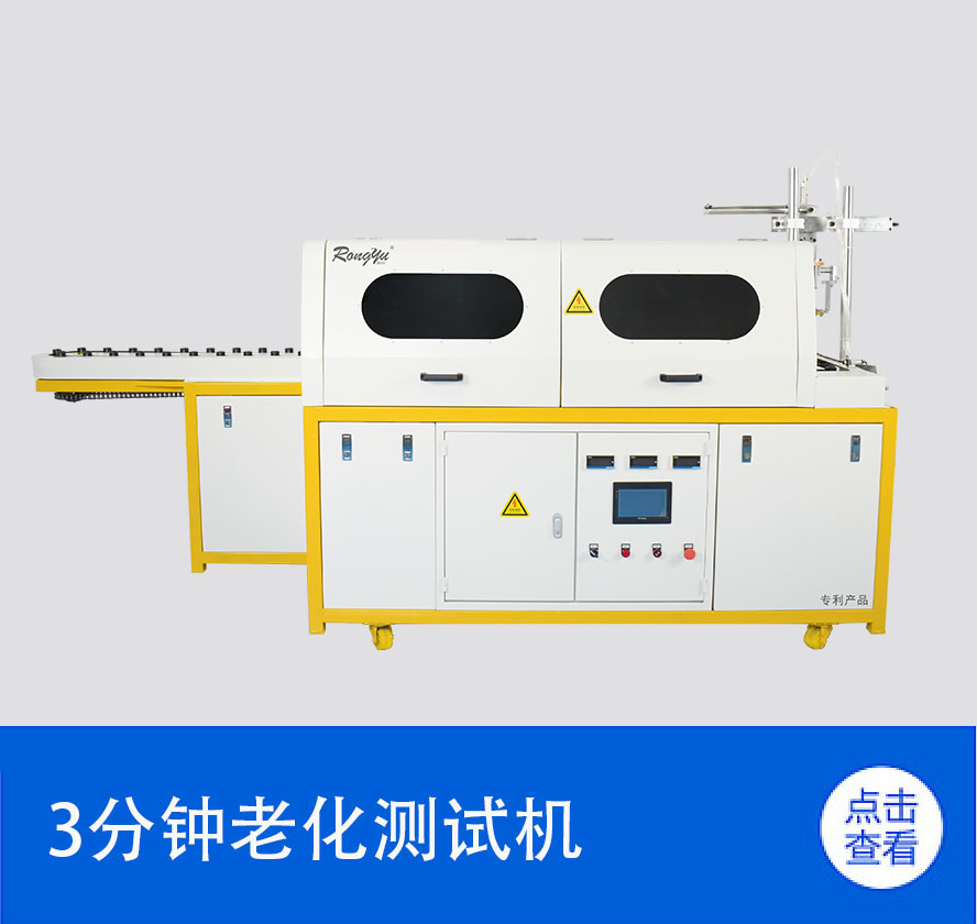 3分鐘老化測(cè)試機(jī)